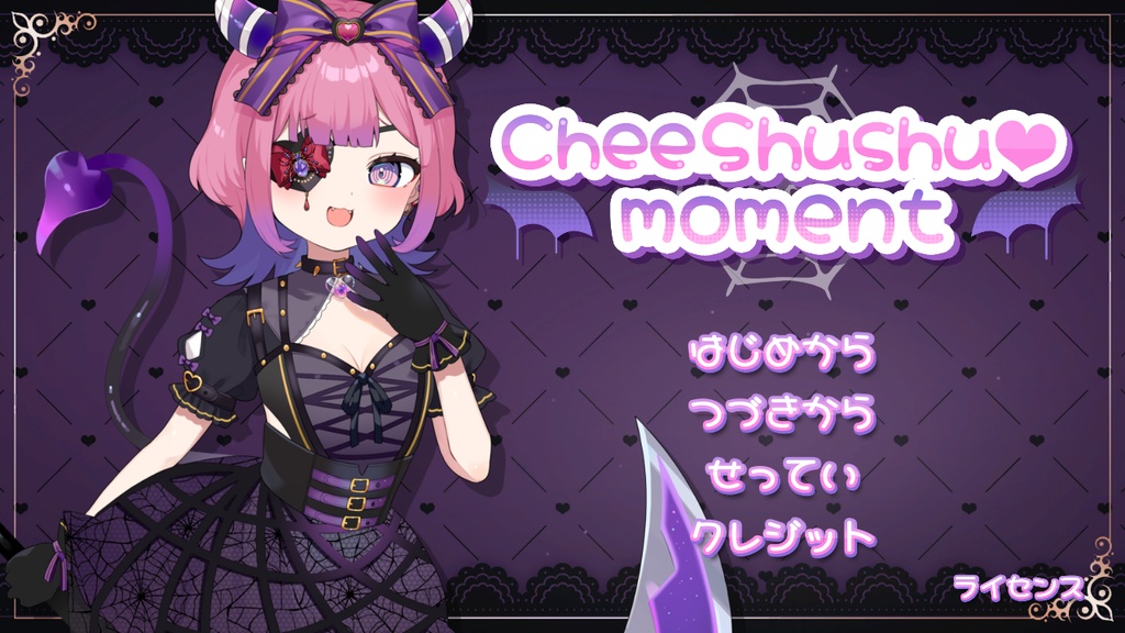 【無料版あり】CheeShushu♡moment【オリジナルノベルゲーム】