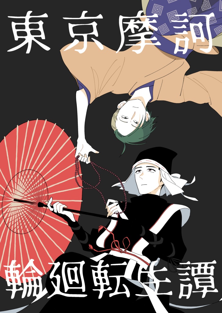 東京摩訶輪廻転生譚