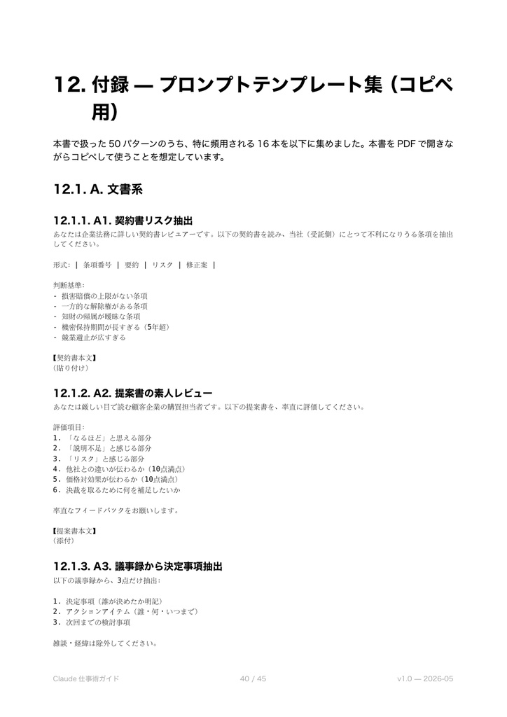 Claude仕事術完全ガイド — ChatGPTで届かない業務を解決する実践プロンプト50本+実例集