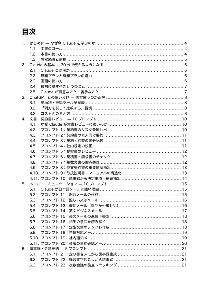Claude仕事術完全ガイド — ChatGPTで届かない業務を解決する実践プロンプト50本+実例集