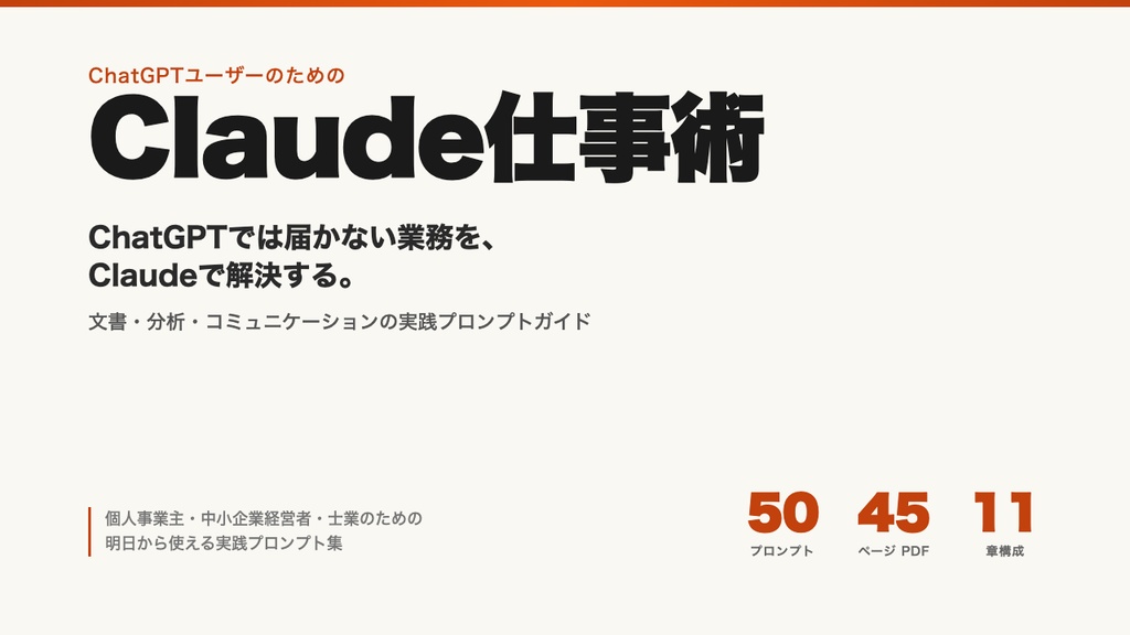 Claude仕事術完全ガイド — ChatGPTで届かない業務を解決する実践プロンプト50本＋実例集