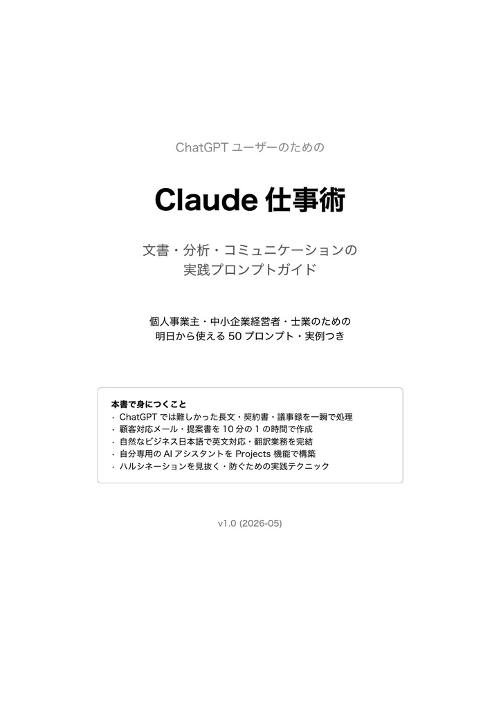 Claude仕事術完全ガイド — ChatGPTで届かない業務を解決する実践プロンプト50本+実例集