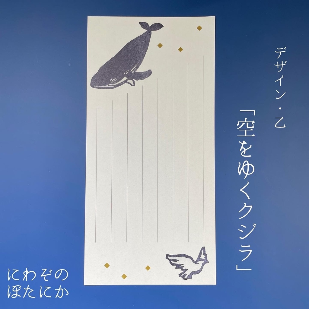 一筆箋『クジラのきおく』