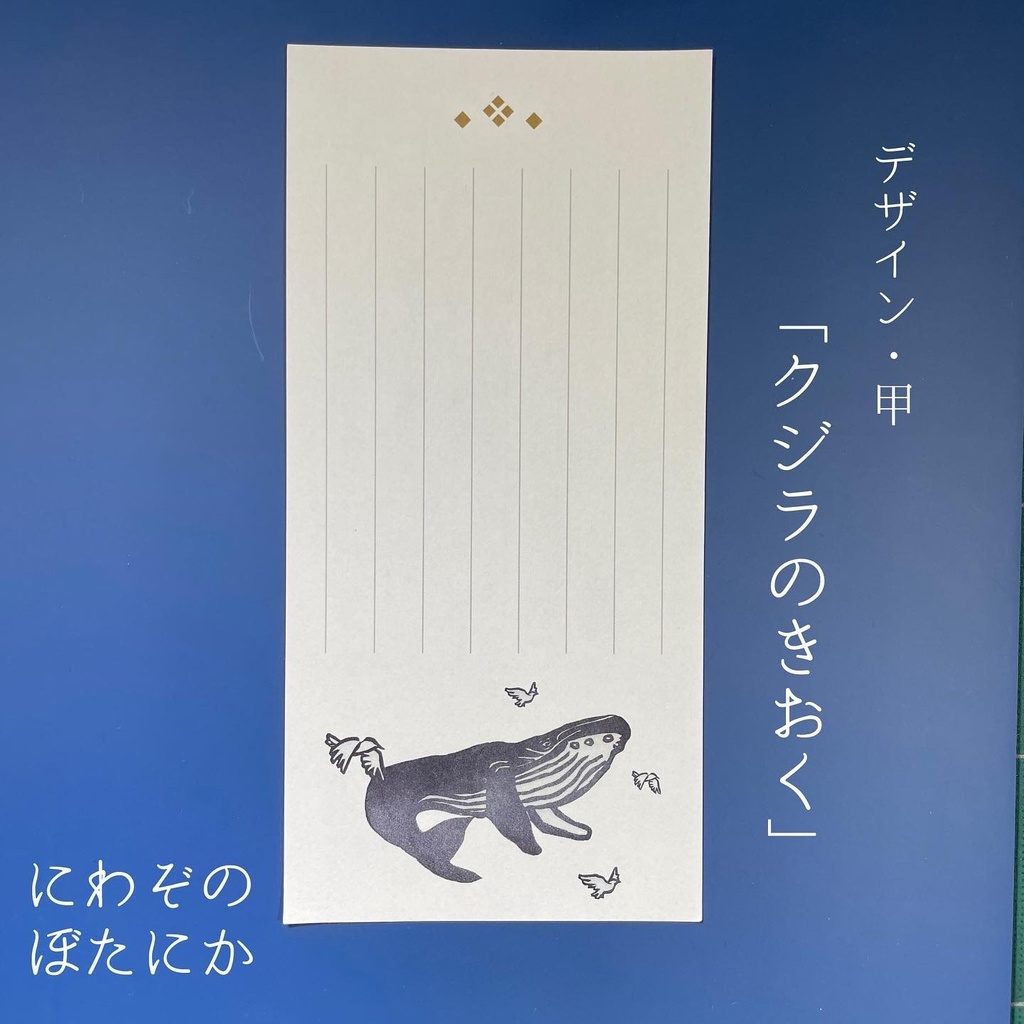 一筆箋『クジラのきおく』