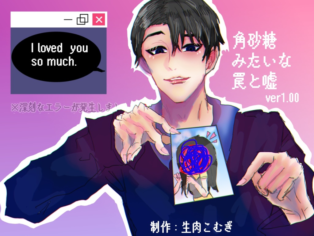 【フリーゲーム】角砂糖みたいな罠と嘘【ホラー恋愛】