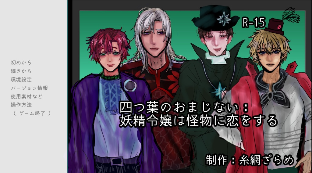 【フリーゲーム】愛重長編乙女ゲーム「四つ葉のおまじない:妖精令嬢は怪物と恋をする」
