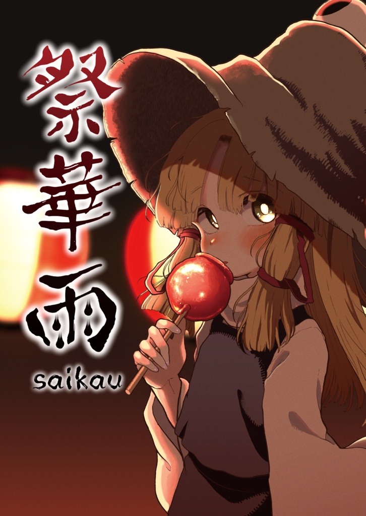 祭華雨
