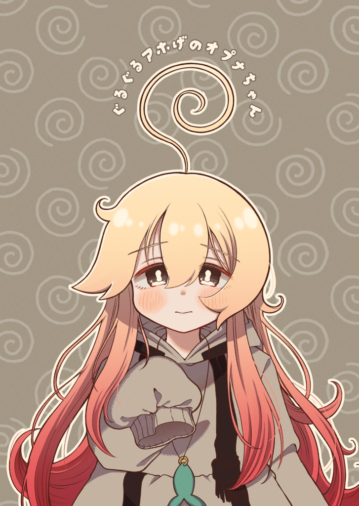 【DL】ぐるぐるアホげのオプナちゃん