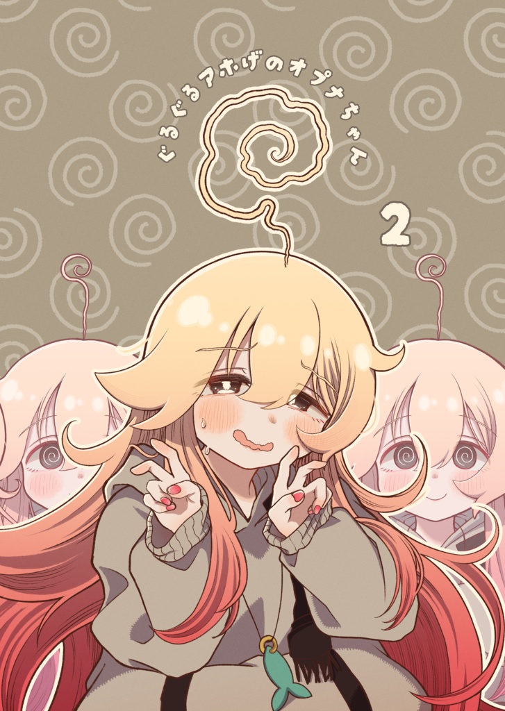ぐるぐるアホげのオプナちゃん 2