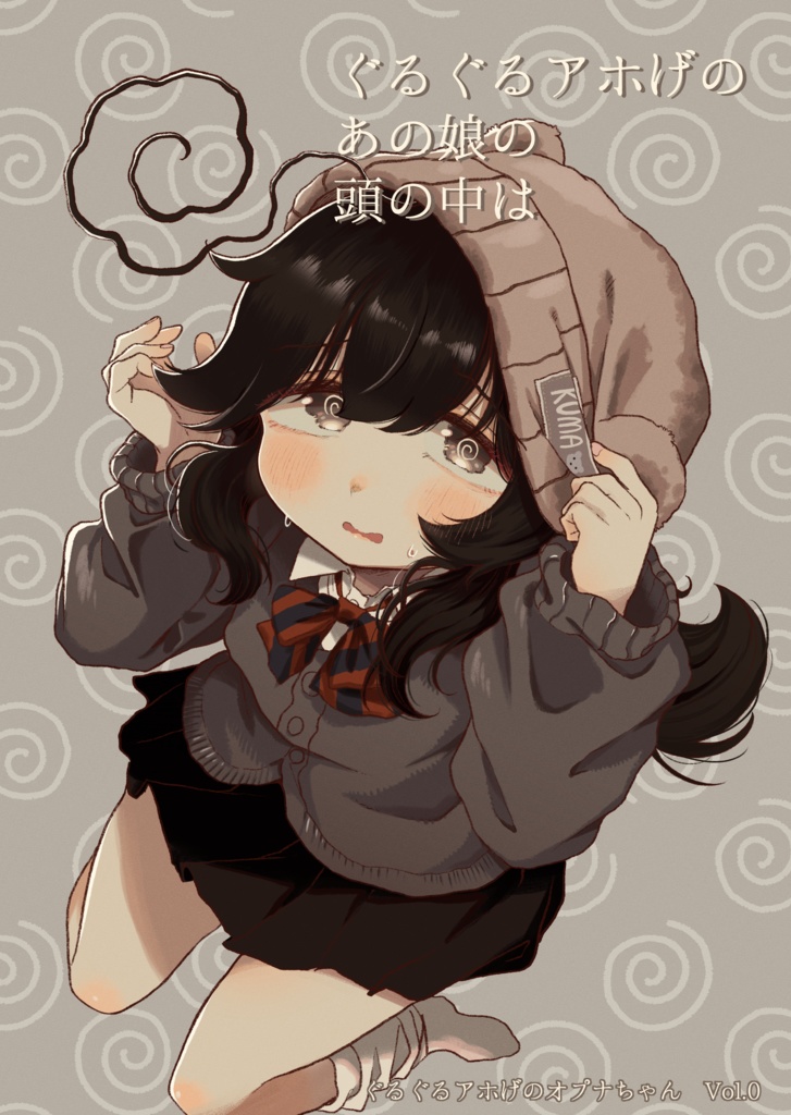 ぐるぐるアホげのあの娘の頭の中は