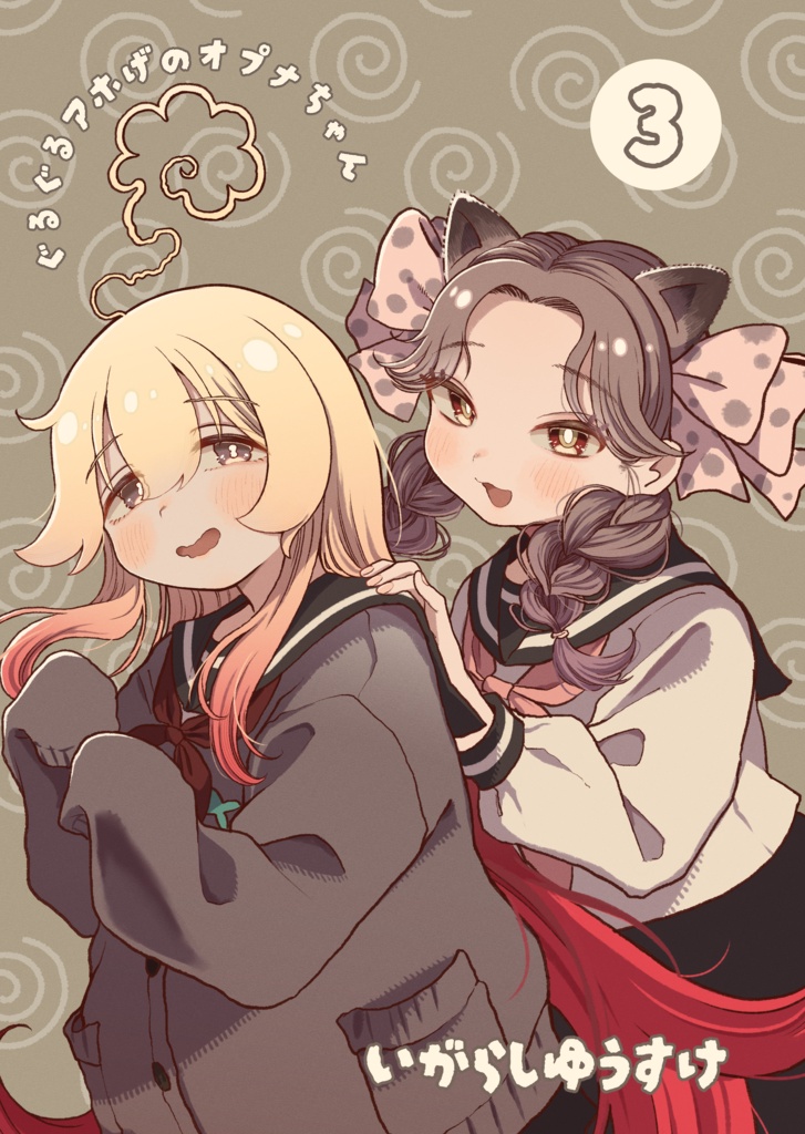 ぐるぐるアホげのオプナちゃん 3