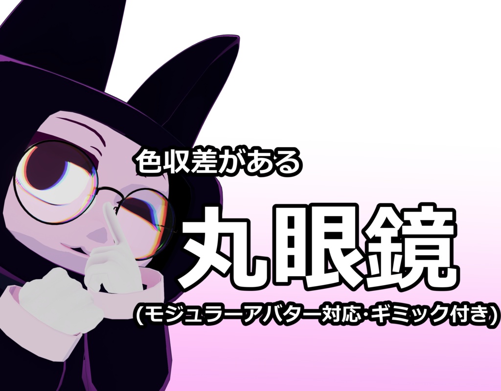 【無料・VRC想定】丸眼鏡（ギミック付き・MA設定済み）
