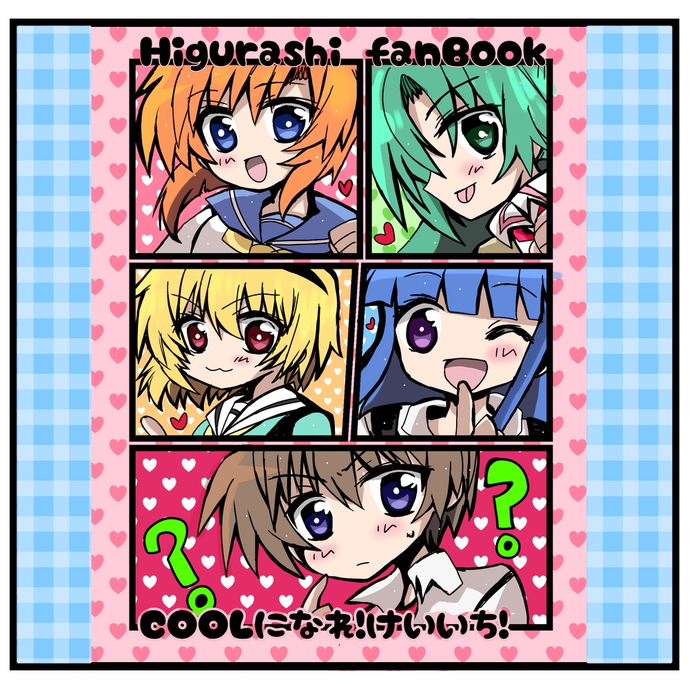 COOLになれ！けいいち！