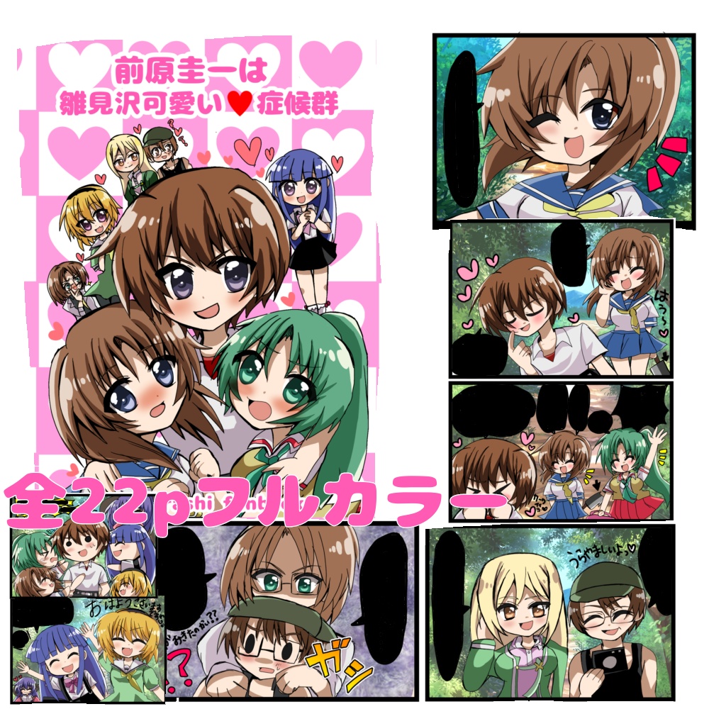 新刊!前原圭一は雛見沢可愛い❤症候群