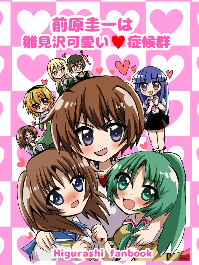 新刊！Web版/前原圭一は雛見沢可愛い❤症候群