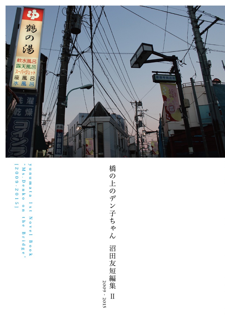 [BOOK]『橋の上のデン子ちゃん 沼田友短編集 Ⅱ [2009-2015]』