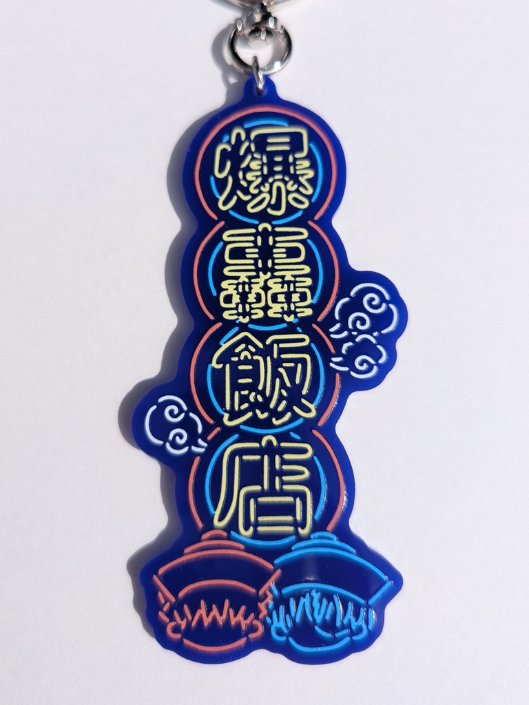 爆轟飯店◯ねおん中華風アクキー◯黒/紺