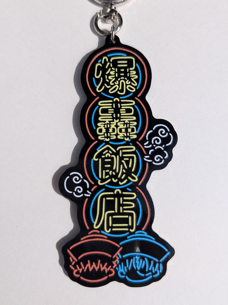 爆轟飯店◯ねおん中華風アクキー◯黒/紺