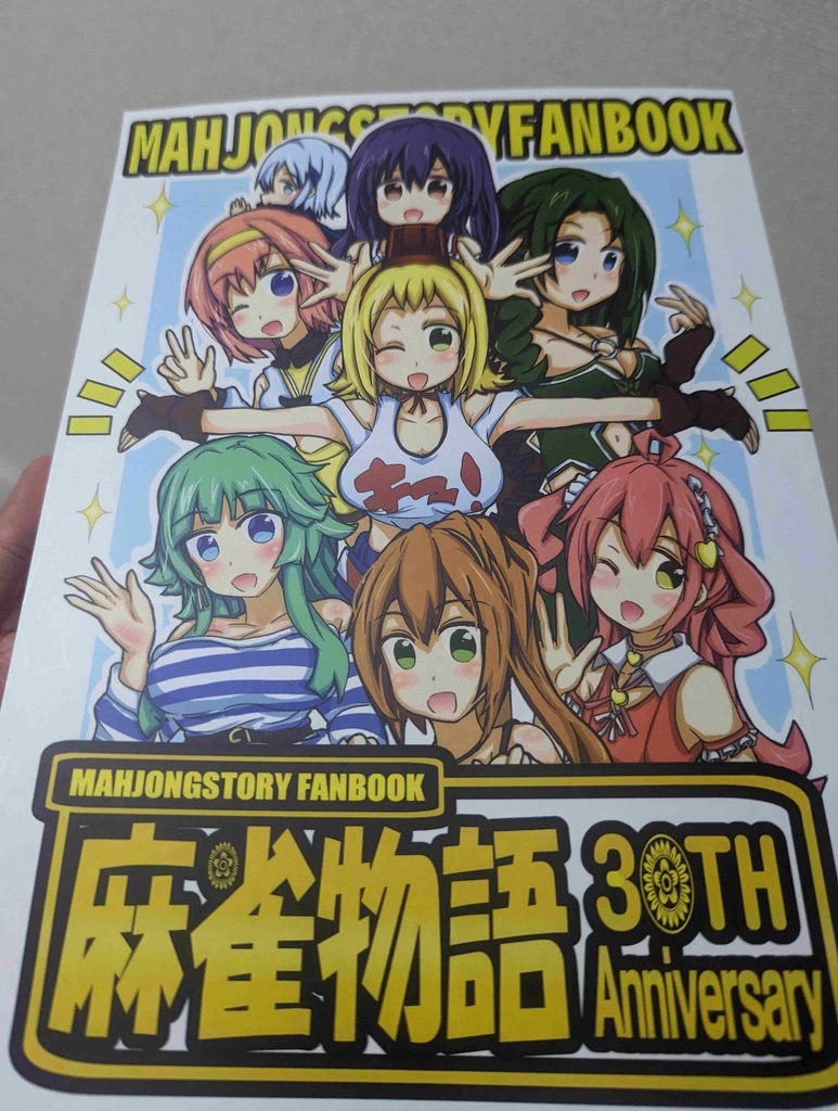 麻雀物語30周年記念カラー合同誌!