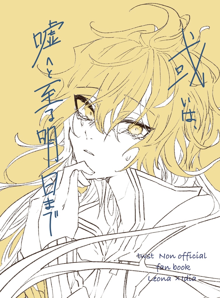 或いは、嘘へと至る明日まで