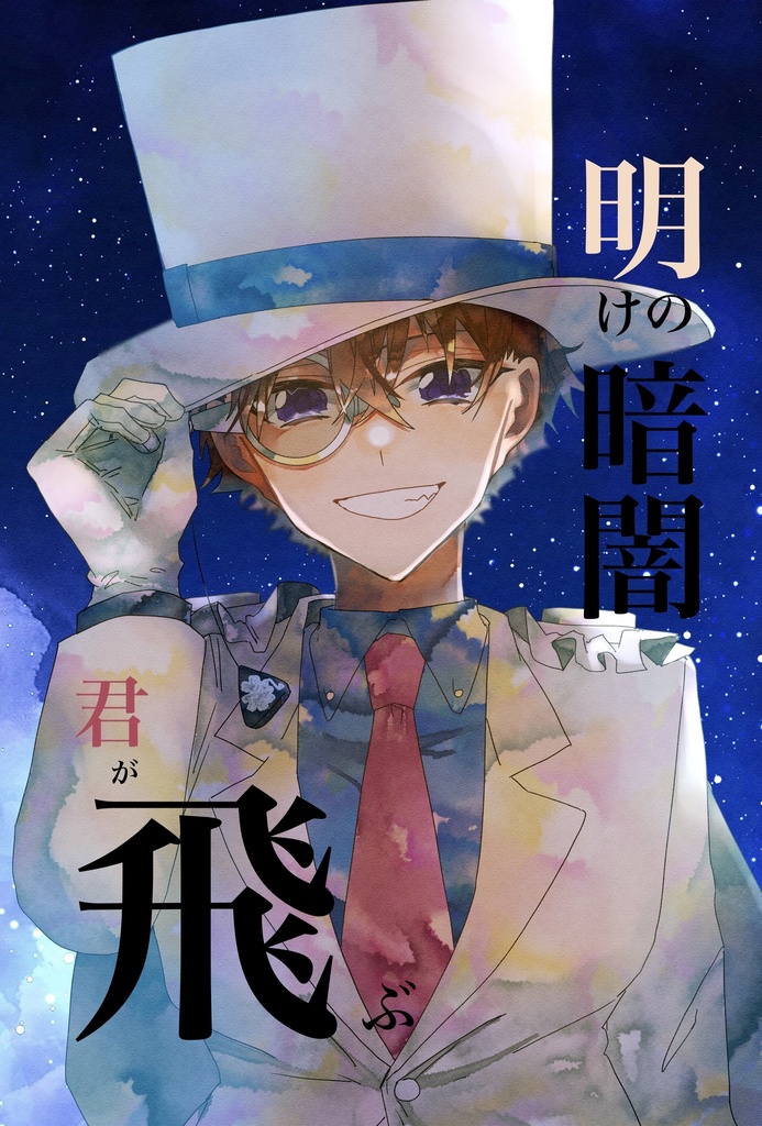 明けの暗闇　君が飛ぶ