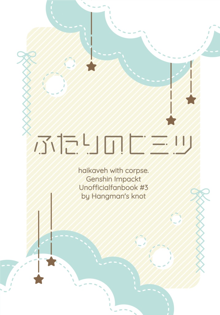 ふたりのヒミツ