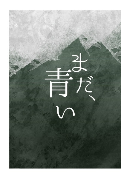 まだ、青い