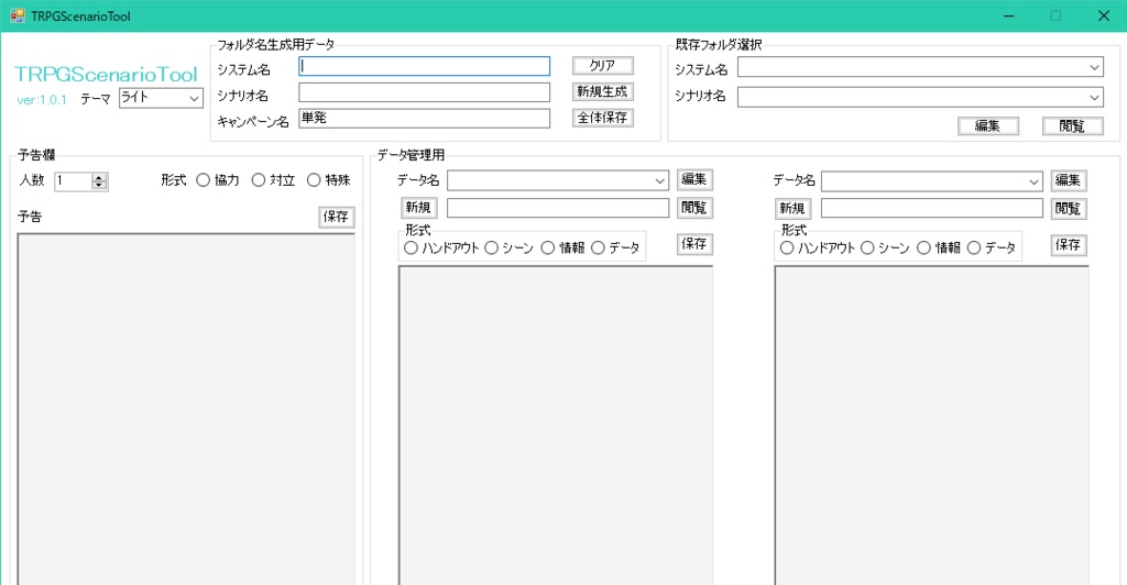 【応援版】TRPGScenarioTool