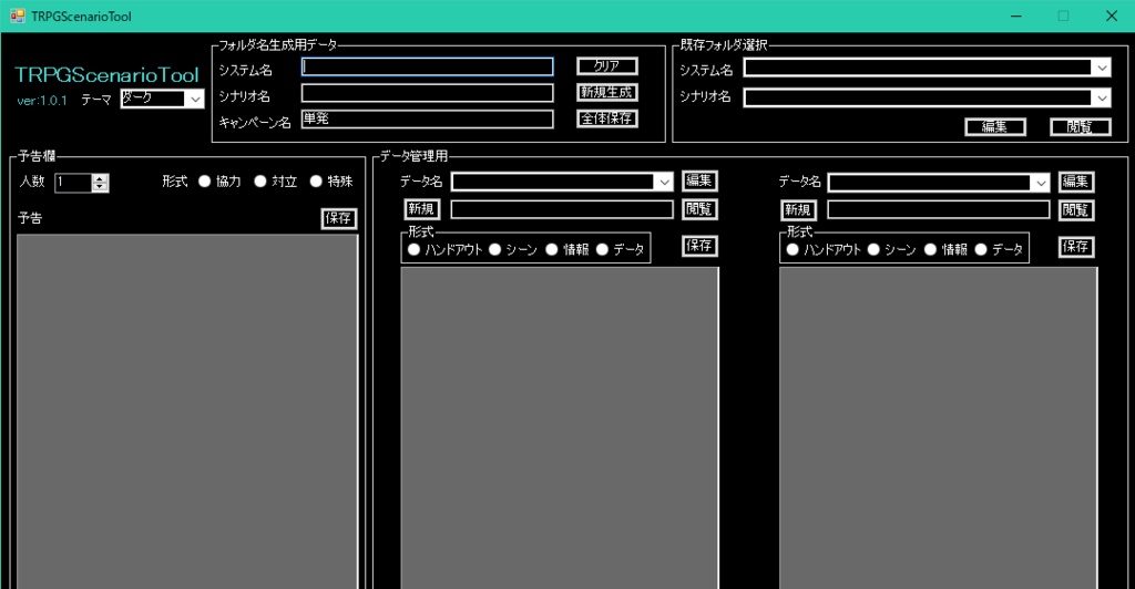 【応援版】TRPGScenarioTool