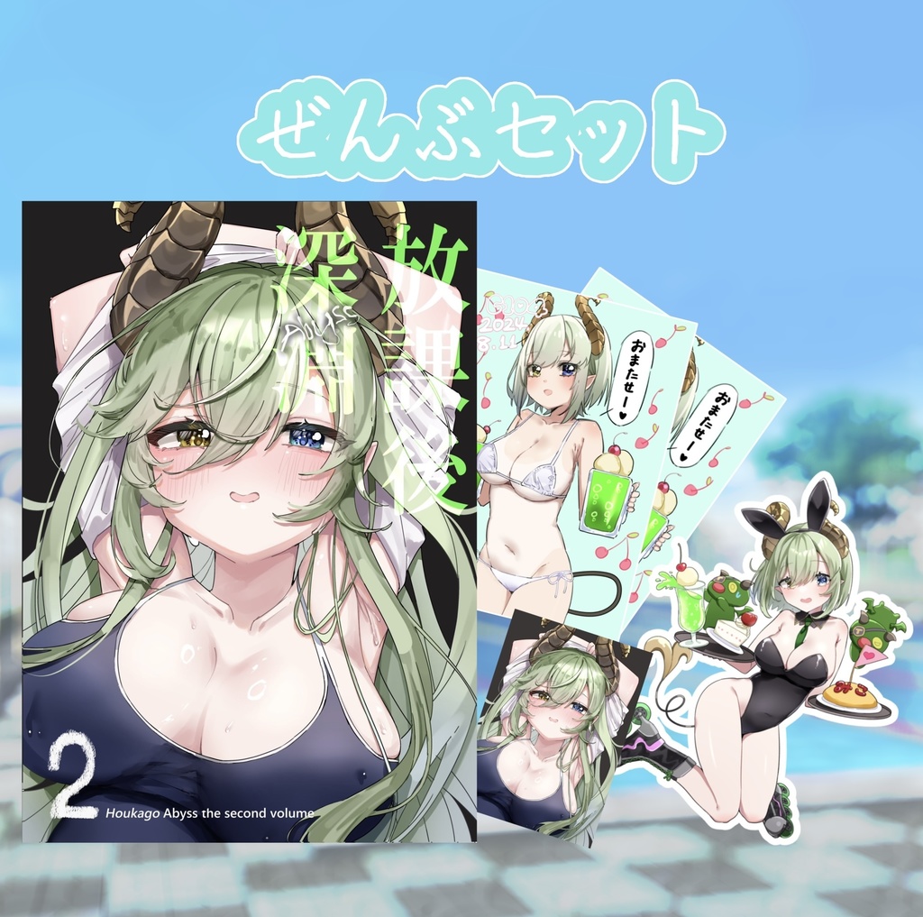 C104♡ぜんぶセット♡
