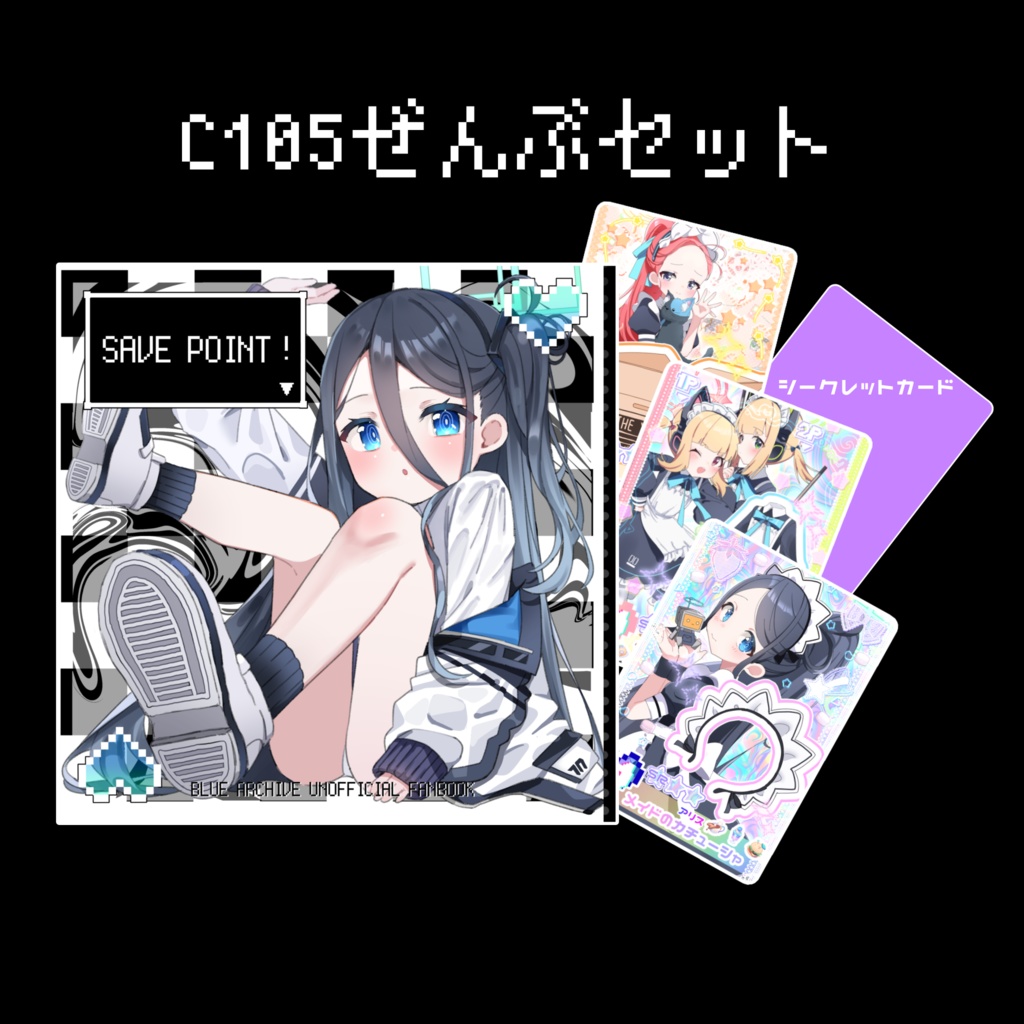 C105ぜんぶセット