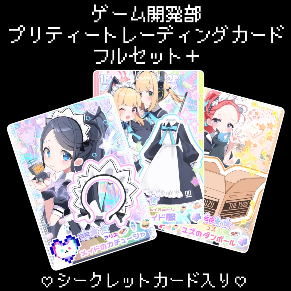 ゲーム開発部プリティートレーディングカード　フルセット＋