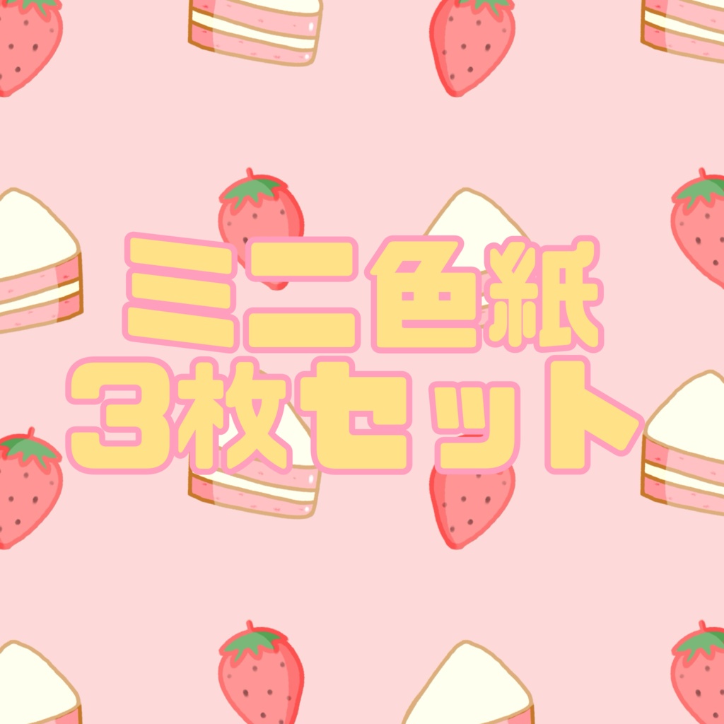 【3枚セット】ミニ色紙 -ななしいんく-