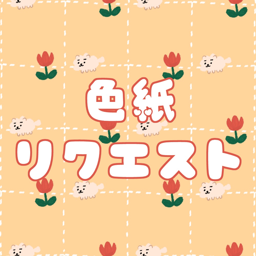 色紙リクエスト