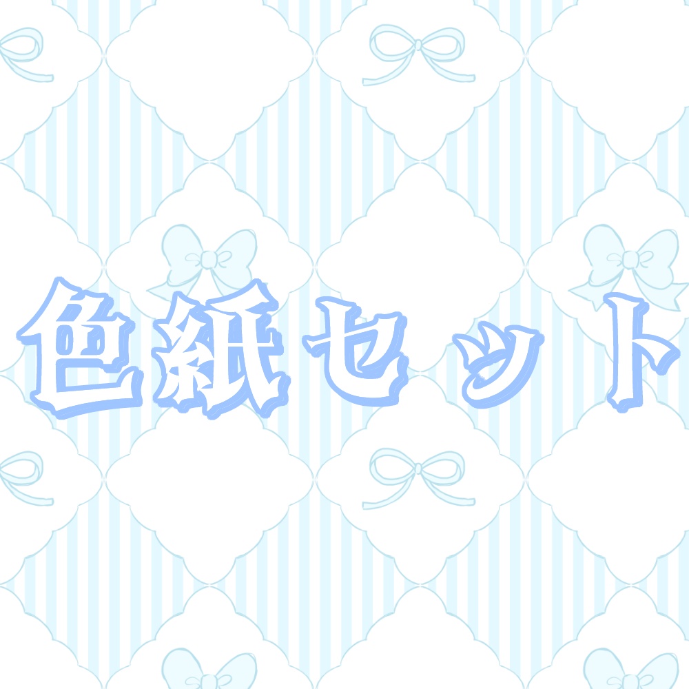 【セット】色紙リクエスト