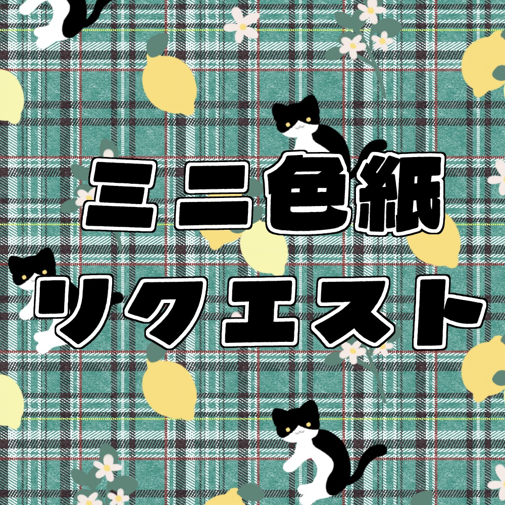 ミニ色紙リクエスト