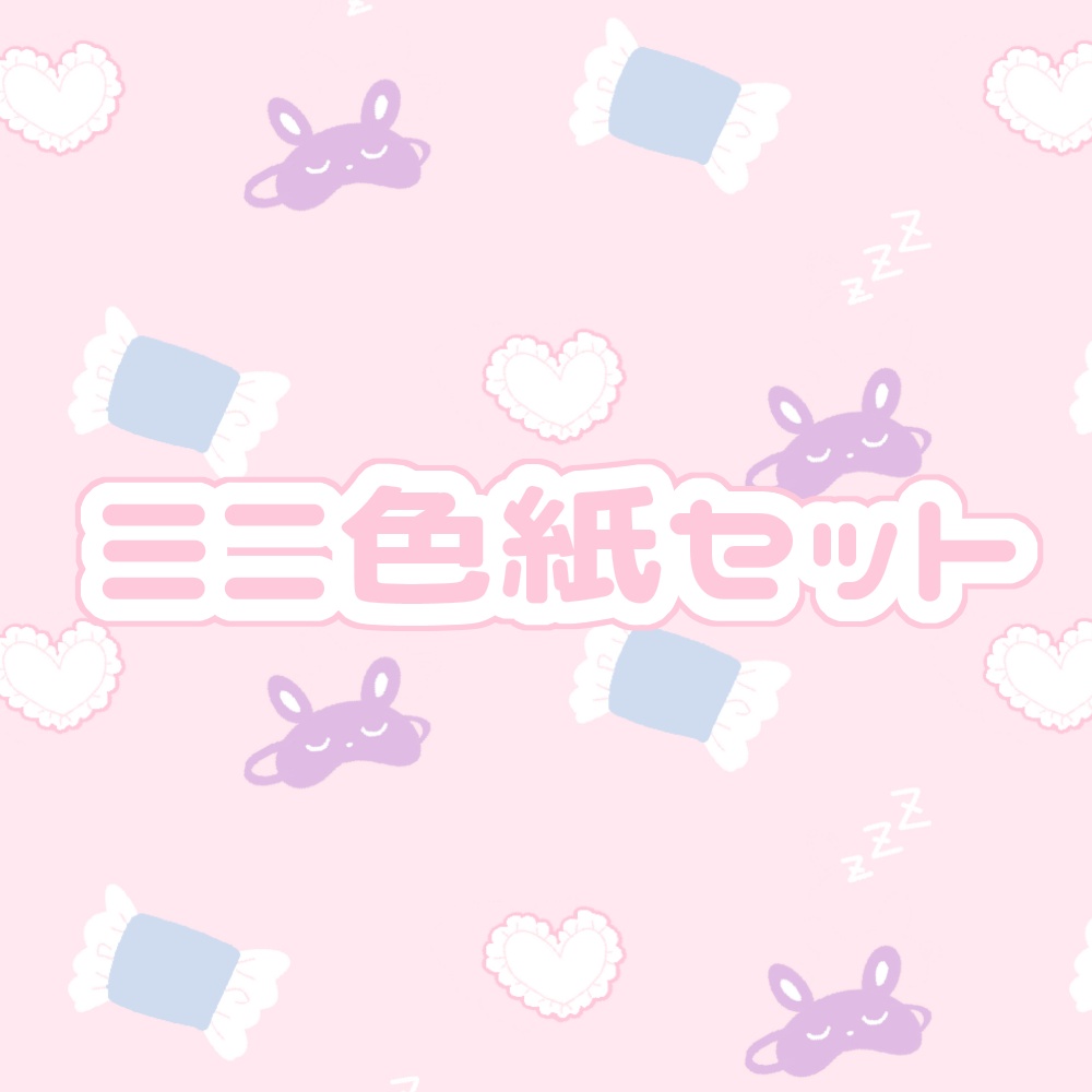 【セット】ミニ色紙リクエスト