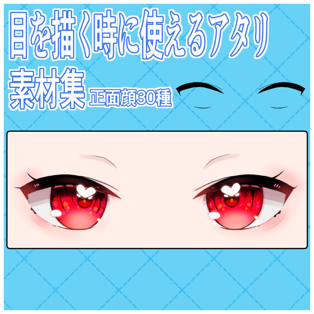 【イラスト素材】目を描く時に使えるアタリ素材集　正面顔(30種)