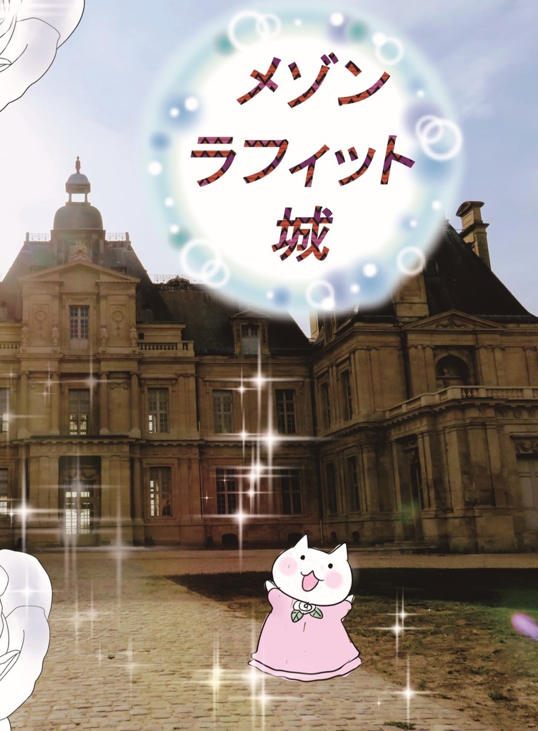 ベルばら聖地巡り~メゾン・ラフィット城~