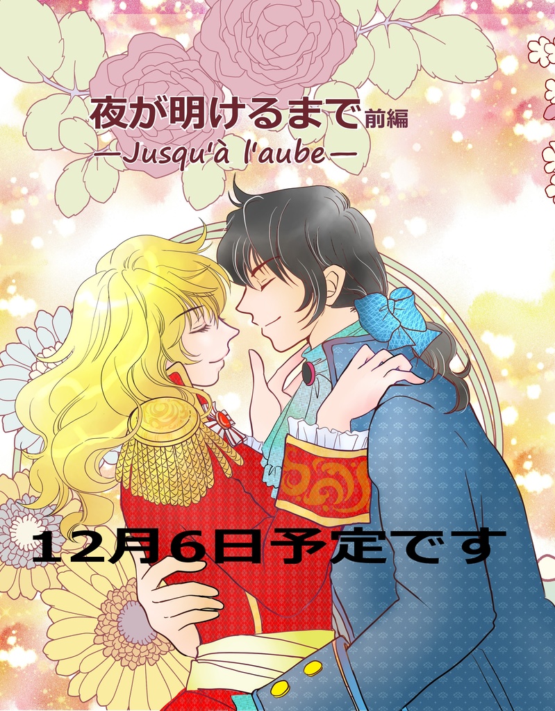 夜が明けるまで「—Jusqu'à l'aube—」前編