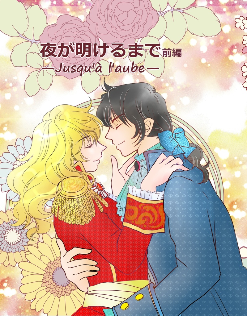 夜が明けるまで「—Jusqu'à l'aube—」前編