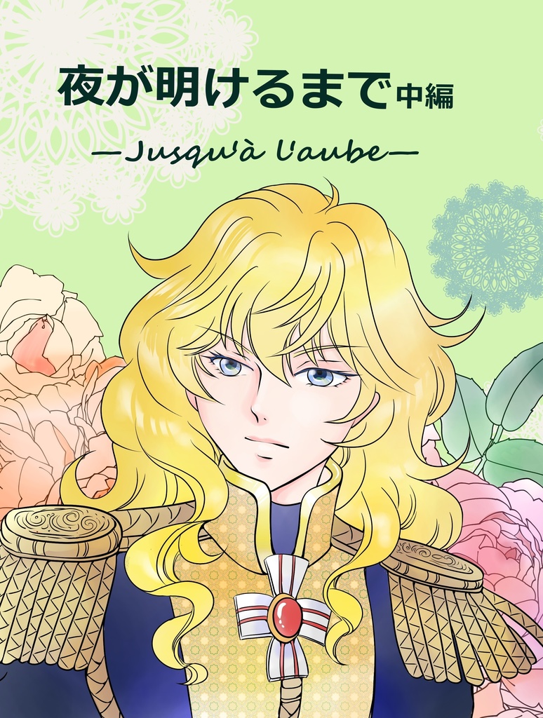 夜があけるまで 中編 ～3月15日頒布予定～