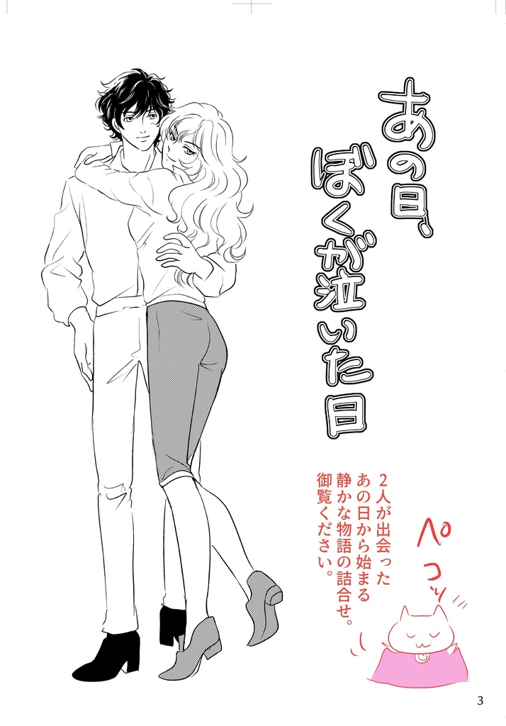 あの日、ぼくが泣いた日。(10月4日より頒布予定)