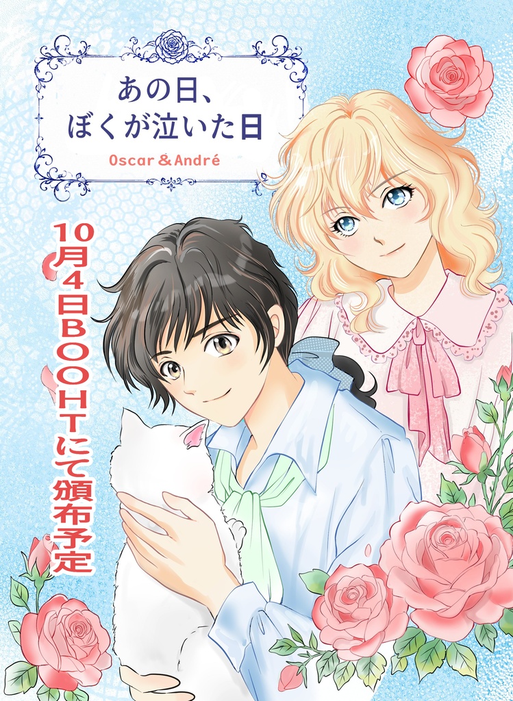 あの日、ぼくが泣いた日。(10月4日より頒布予定）