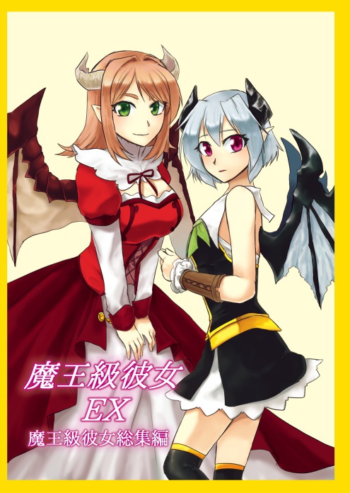 魔王級彼女EX