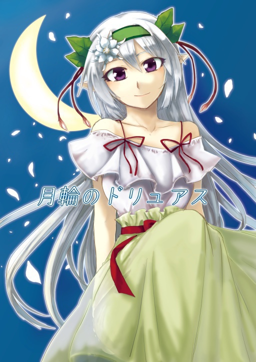 月輪のドリュアス