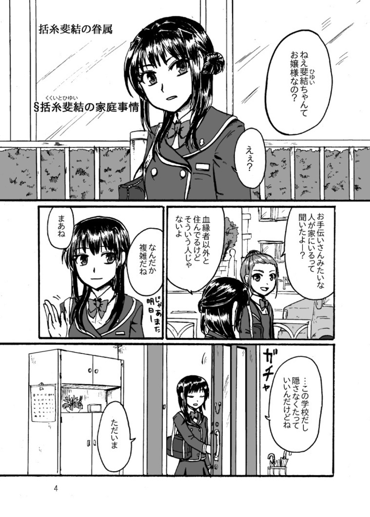 括糸斐結の眷属第一集