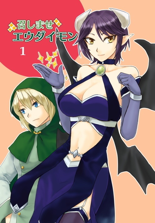 召しませエウダイモン(1)