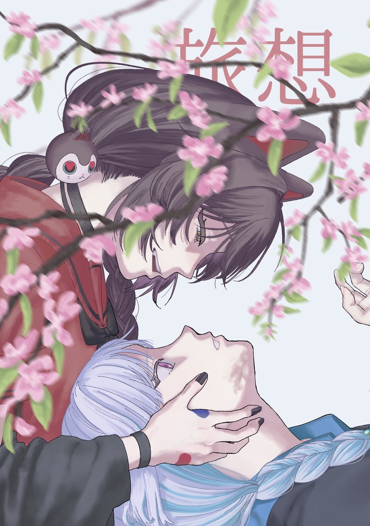 旅想