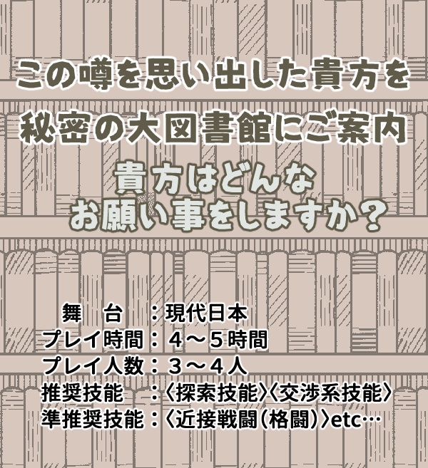 【無料】CoC7版「図書館司書になりませんか?」SPLL:E196440